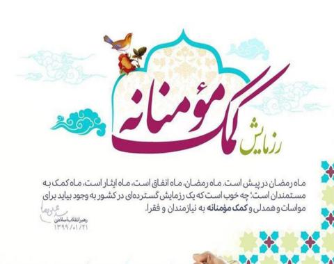 رزمایش کمک مؤمنانه