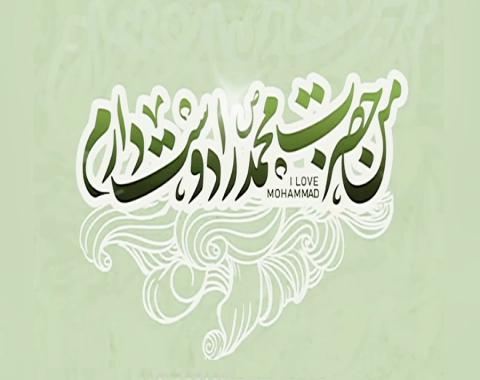برگزیدگان مسابقه نقاشی و دلنوشته با موضوع “من محمد را دوست دارم”